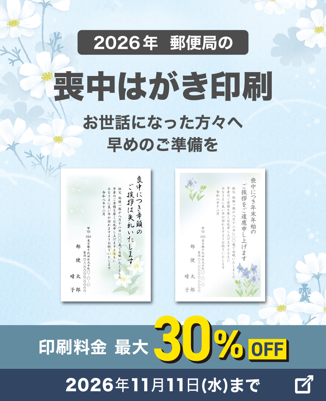 2026年 郵便局の喪中はがき印刷