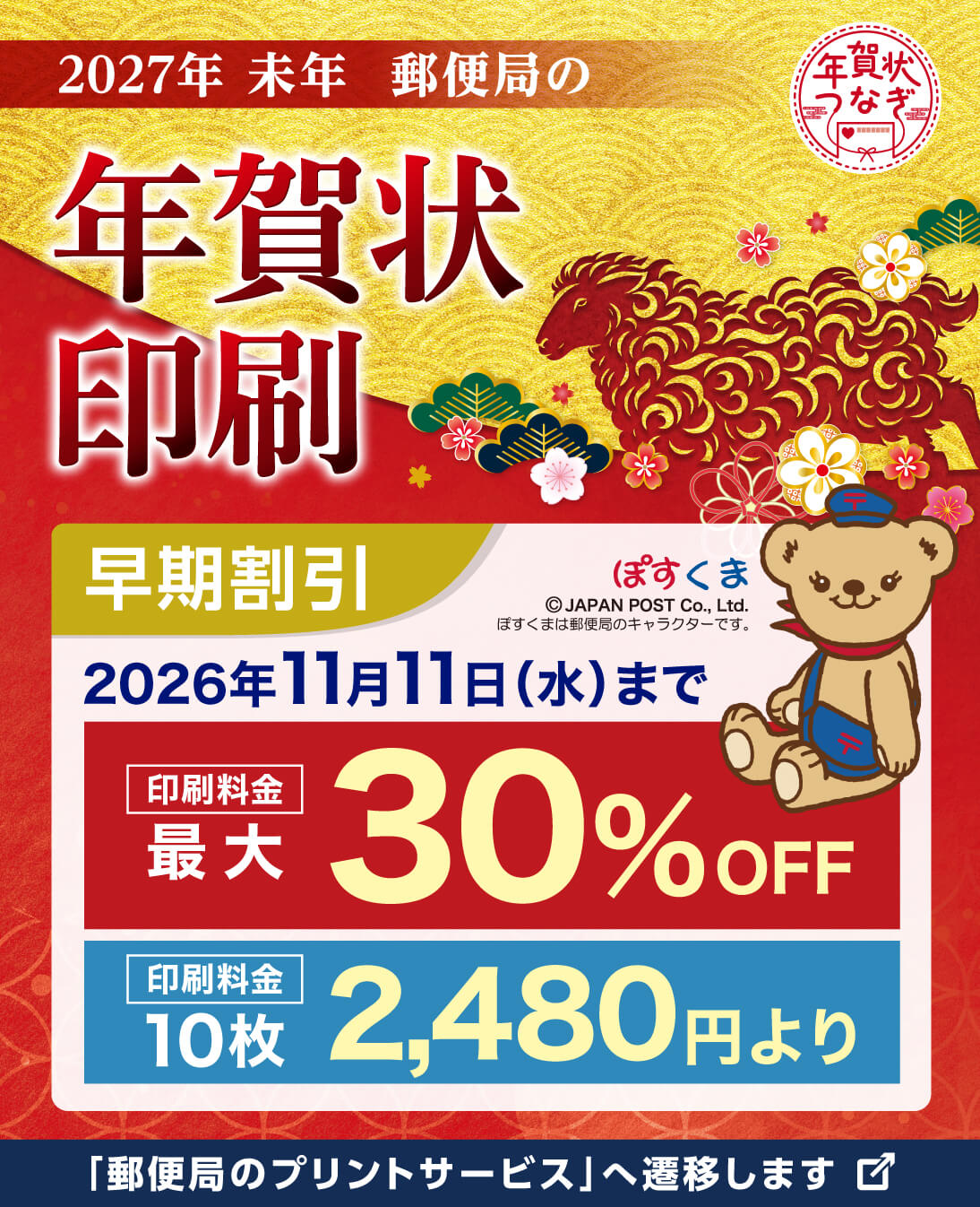 2027年 未年 郵便局の年賀状印刷