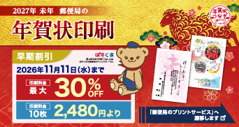 2027年 未年 郵便局の年賀状印刷