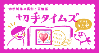 切手タイムズ2026年5月号