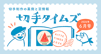 切手タイムズ2026年6月号