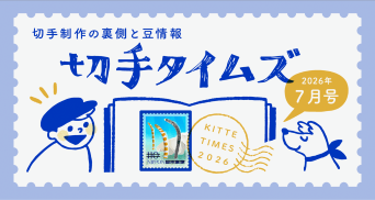 切手タイムズ2026年7月号