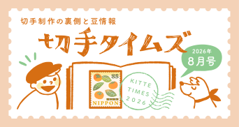 切手タイムズ2026年8月号