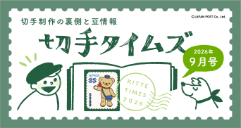 切手タイムズ2026年9月号