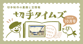 切手タイムズ2026年10月号