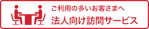 法人向けサービス