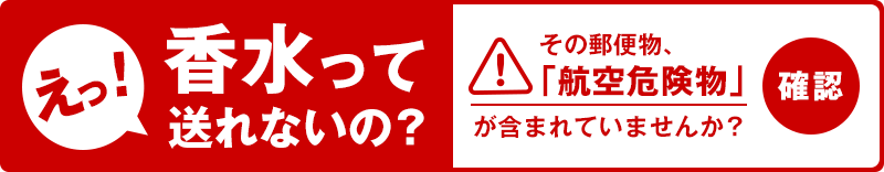 その郵便物、「航空危険物」が含まれていませんか？