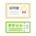 証明書・チケット発送