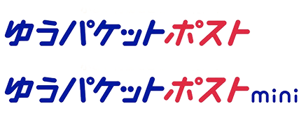 ゆうパケットポスト・ゆうパケットポストmini