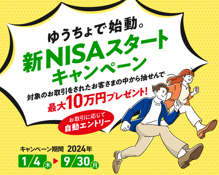 ゆうちょの新NISAスタートキャンペーン
