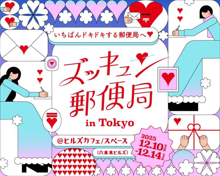 ズッキュン♡郵便局 in Tokyo