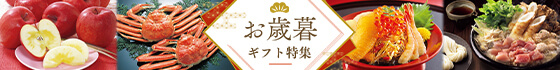 お歳暮・冬ギフト特集2025
