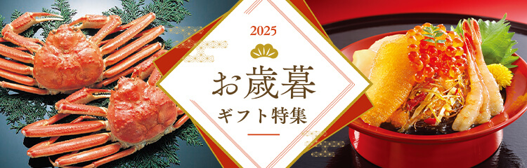 お歳暮・冬ギフト特集2025