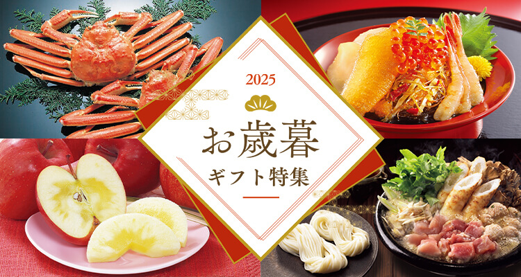 お歳暮・冬ギフト特集2025