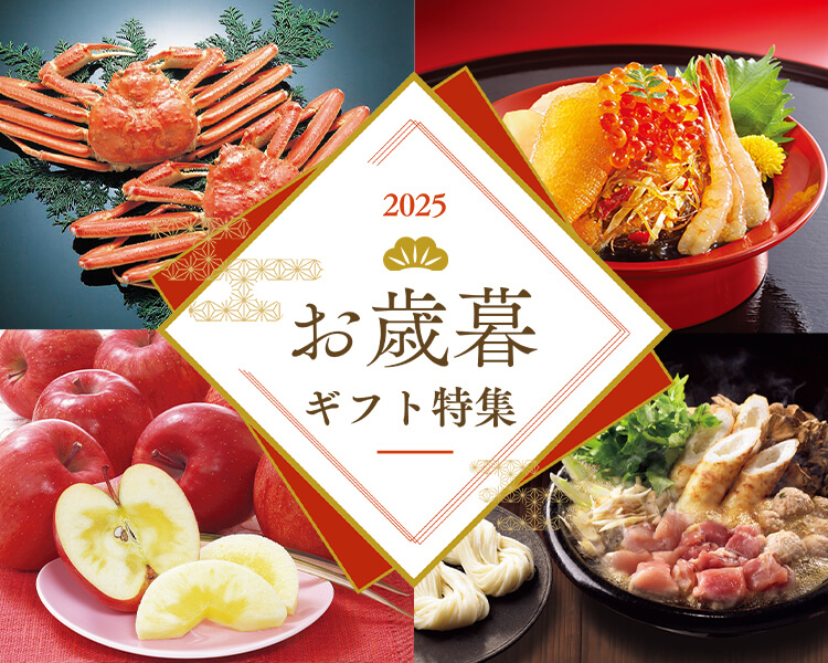 お歳暮・冬ギフト特集2025