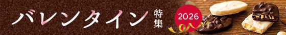 バレンタイン特集2026