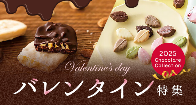 バレンタイン特集2026