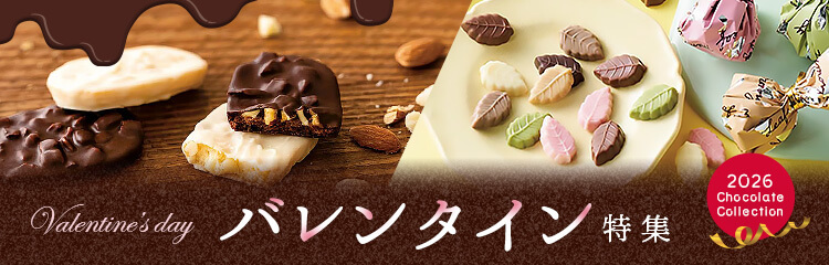 バレンタイン特集2026