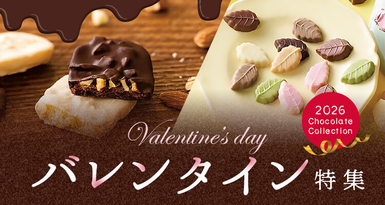 バレンタイン特集2026