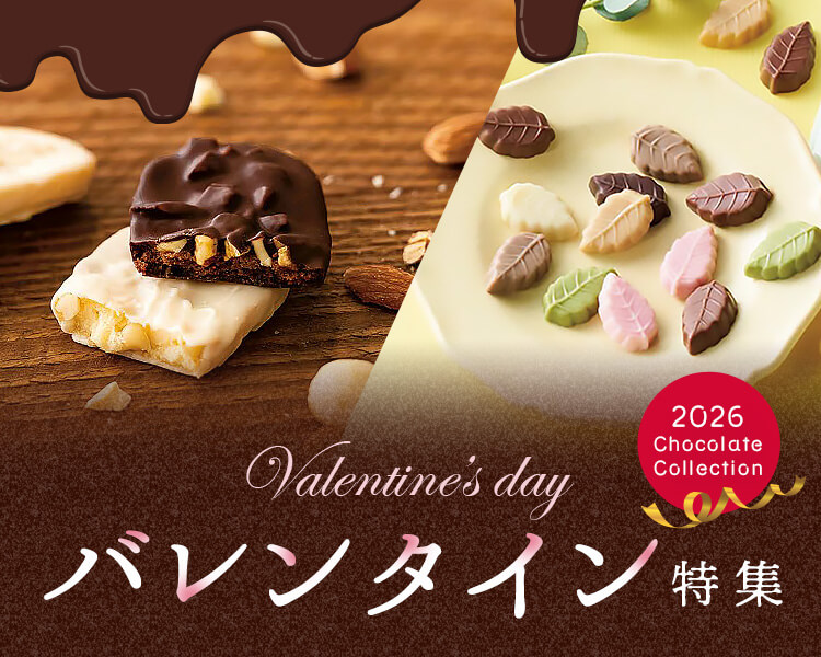 バレンタイン特集2026