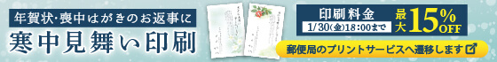 寒中見舞い印刷