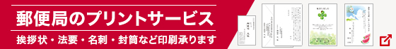 郵便局のプリントサービス