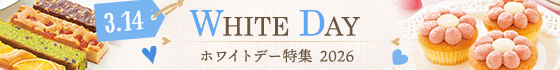 ホワイトデー特集2026