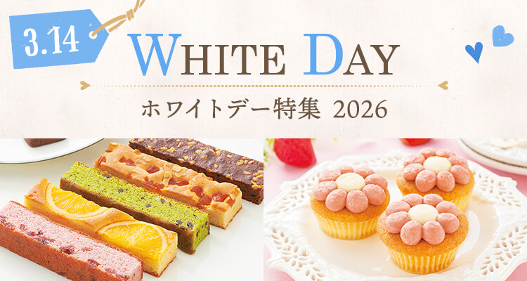 ホワイトデー特集2026