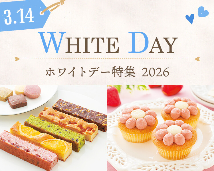 ホワイトデー特集2026