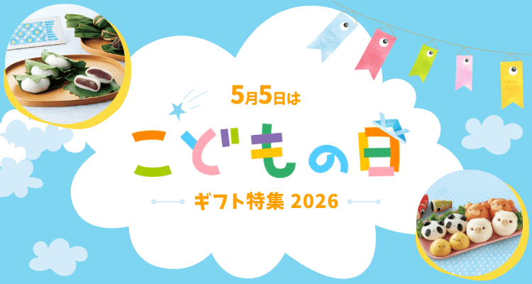 こどもの日特集2026