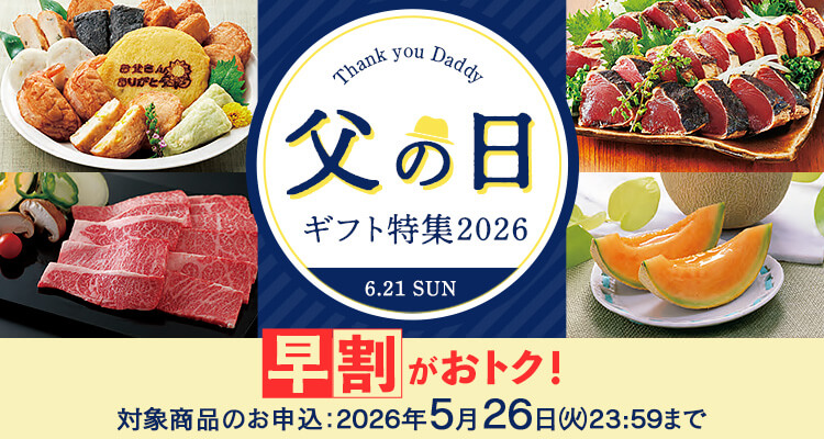 父の日特集2026