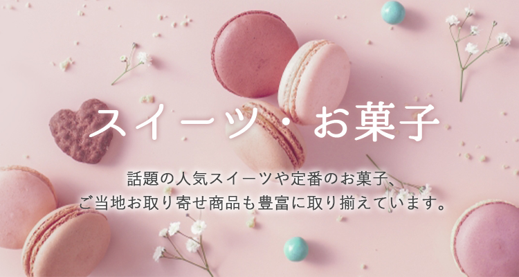 スイーツ特集