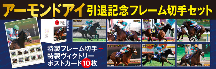 アーモンドアイ引退記念フレーム切手セット