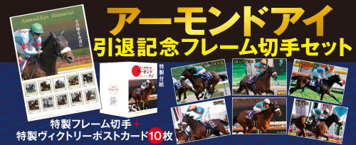 バナー：アーモンドアイ引退記念フレーム切手セット