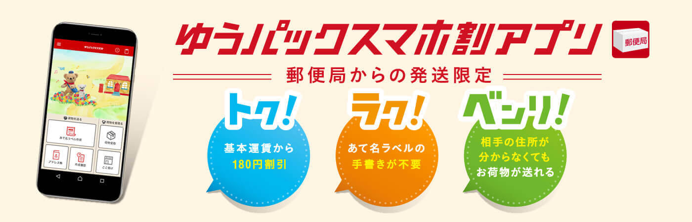 ゆうパックスマホ割