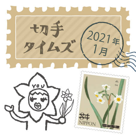 2021 記念 切手
