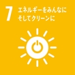 7 エネルギーをみんなにそしてクリーンに