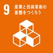 SDGsマーク：9 産業と技術革新の基盤をつくろう