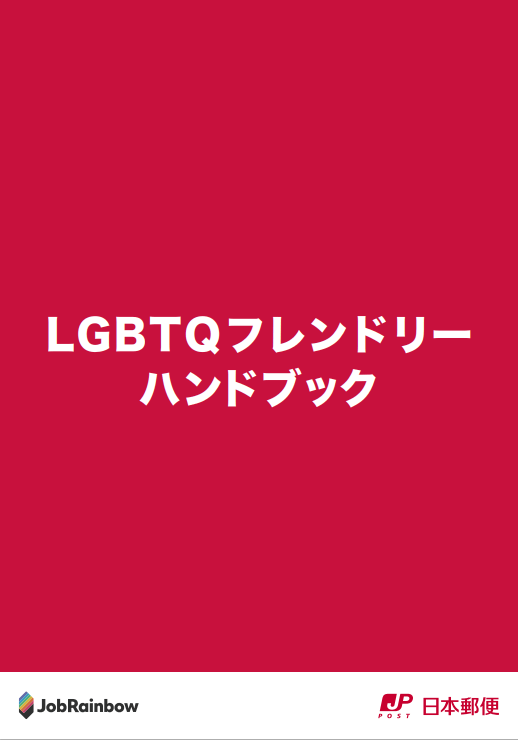 LGBTQフレンドリーハンドブック表紙