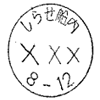 普通通信日付印
