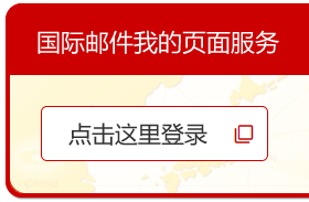 国际邮件我的页面服务