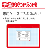 準備はカンタン!専用ケースに入れるだけ!