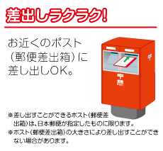 差し出しラクラク!お近くのポスト(郵便差出箱)に差し出しOK。