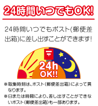 24時間いつでもOK!24時間いつでも郵便ポストに差出すことができます!