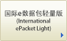 国际e数据包轻量版(International ePacket Light)