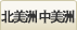 北美、中美洲