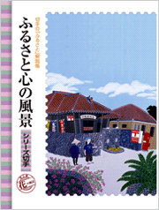日本の古切手　原田泰治 その5　10枚 ふるさと切手「ふるさと心の風景 第5集」の発行 - 日本郵便