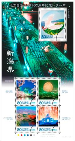 ふるさと切手「地方自治法施行60周年記念シリーズ 新潟県」の発行