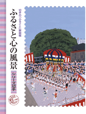 ふるさと切手「ふるさと心の風景 第6集」の発行 - 日本郵便