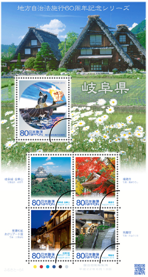 地方自治法施行60周年記念シリーズ 岐阜県